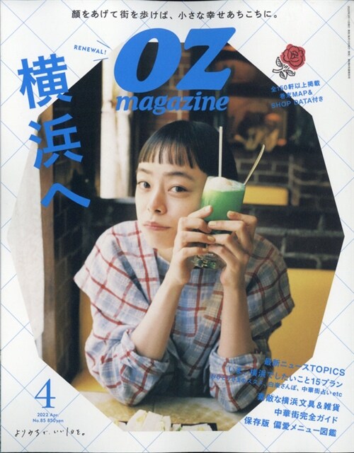 OZmagazine Petit 2022年4月號 No.85橫浜へ (オズマガジンプチ)
