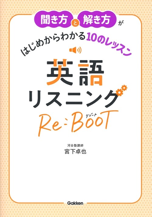 聞き方と解き方がはじめからわかる10のレッスン英語リスニングRe:BOOT