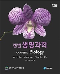 캠벨 생명과학 - 제12판