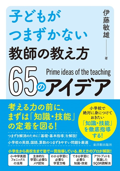 子どもがつまずかない敎師の敎え方65のアイデア