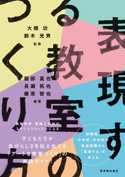 表現する敎室のつくり方