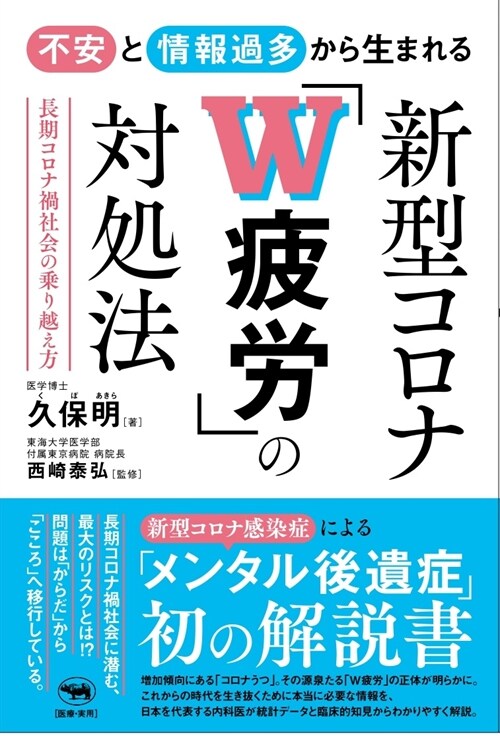 不安と情報過多から生まれる新型コロナ「W疲勞」の對處法