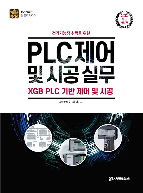 2022 전기기능장 취득을 위한 PLC제어 및 시공 실무