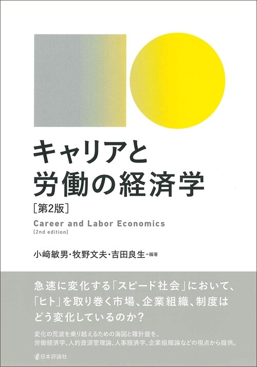 キャリアと勞?の經濟學