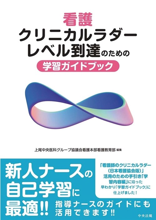 看護クリニカルラダ-レベル到達のための學習ガイドブック