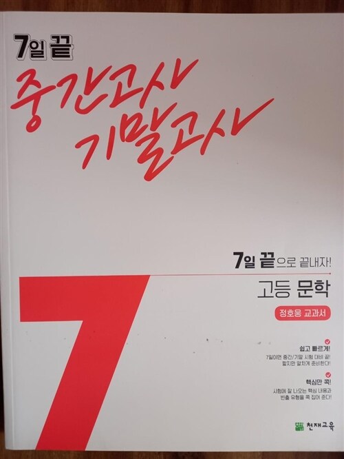 [중고] 7일 끝 중간고사 기말고사 고등 문학 (정호웅) (2022년용)