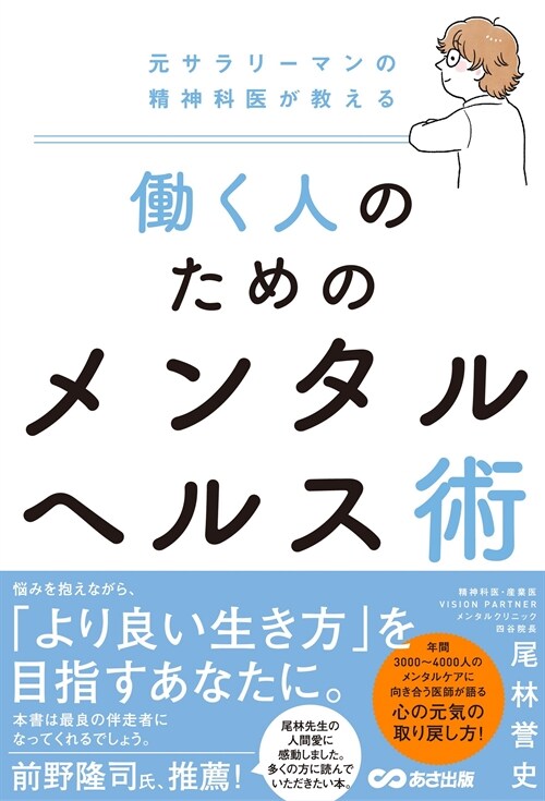 元サラリ-マンの精神科醫が敎える?く人のためのメンタルヘルス術