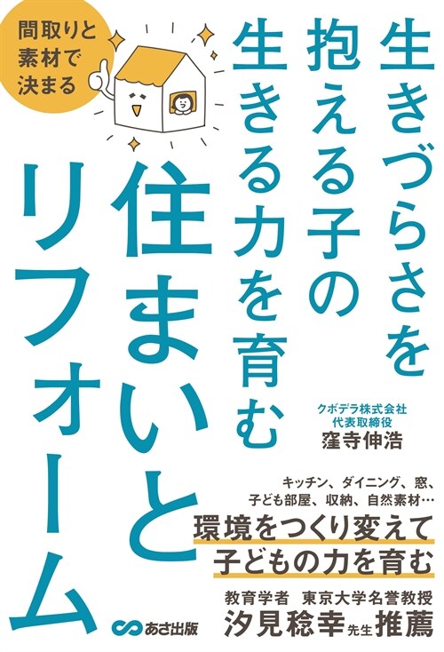 間取りと素材で決まる生きづらさを抱える子の生きる力を育む住まいとリフォ-ム