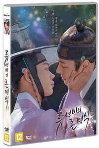류선비의 혼례식 표지이미지