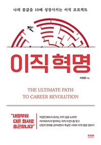 이직 혁명 =나의 몸값을 10배 성장시키는 이직 프로젝트 /The ultimate path to career revolution 