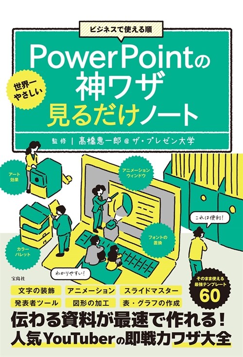 ビジネスで使える順世界一やさしいPowerPointの神ワザ見るだけノ-ト