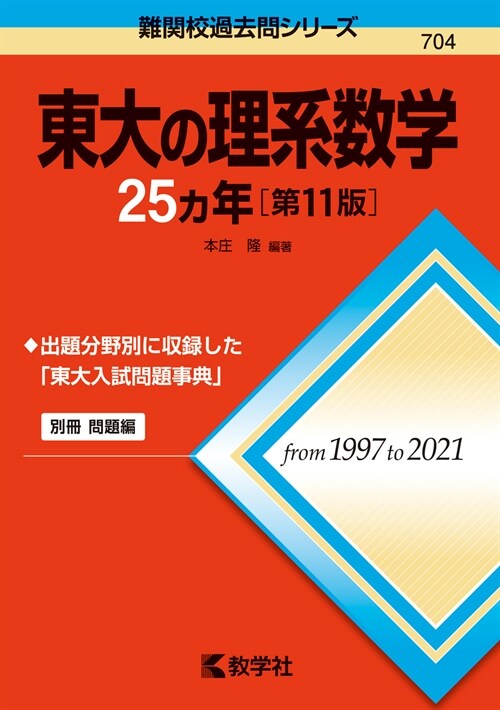 東大の理系數學25カ年