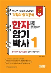 한자암기박사 1 - 읽으면 저절로 외워지는 기적의 암기공식