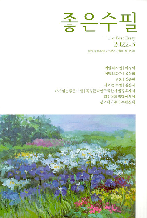 좋은수필 2022.3