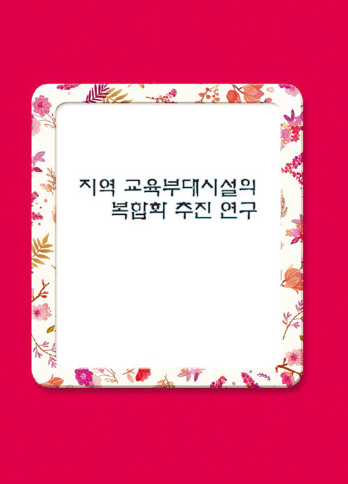 지역 교육부대시설의 복합화 추진 연구 (CD 포함)