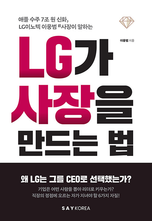 [중고] LG가 사장을 만드는 법