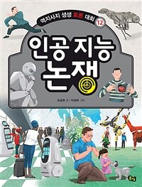 인공지능 논쟁 