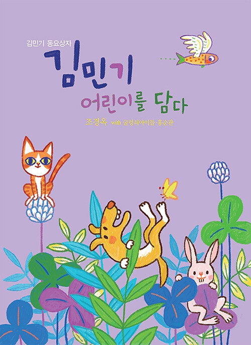 김민기 어린이를 담다 (책 + CD)