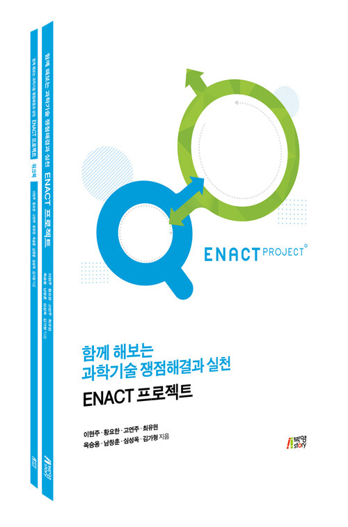함께 해보는 과학기술 쟁점해결과 실천 : ENACT 프로젝트 - 전2권