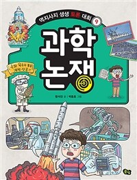 과학 논쟁 