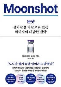 문샷 : 불가능을 가능으로 만든 화이자의 대담한 전략 