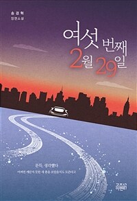 여섯 번째 2월 29일 :송경혁 장편소설 