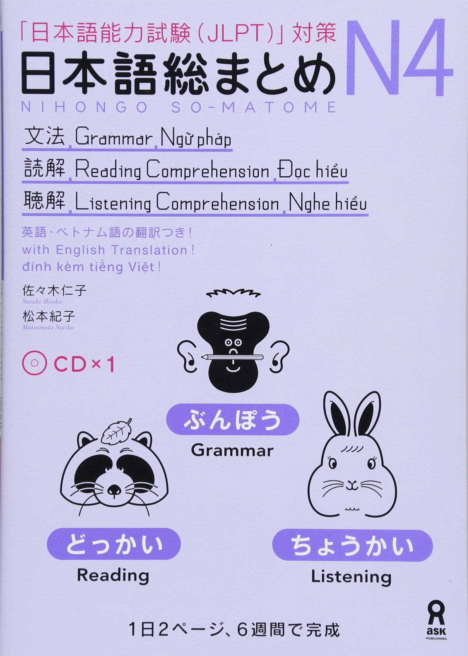 日本語?まとめ N4 文法·讀解·聽解 Nihongo Soumatome N4 Grammar·Reading·Listening