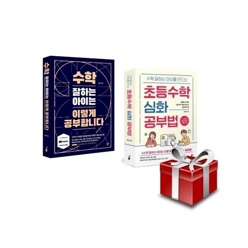 수학 잘하는 아이는 이렇게 공부합니다 + 초등수학 심화 공부법 2권 세트 [랜덤사은품증정] 