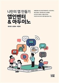 앱인벤터 & 아두이노 :나만의 앱 만들기 