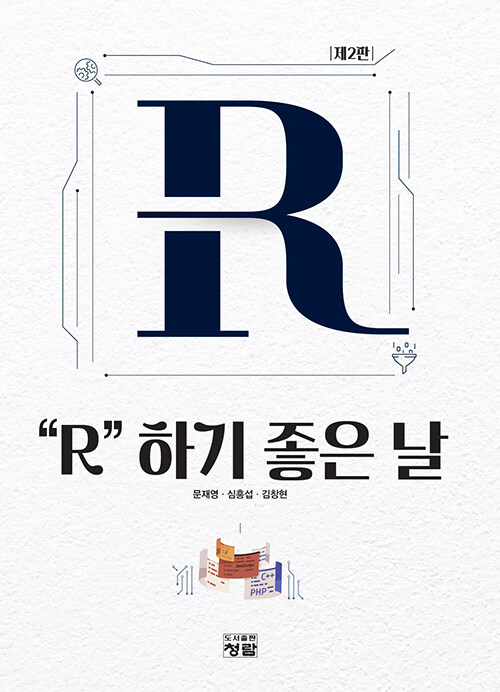 [중고] “R” 하기 좋은 날