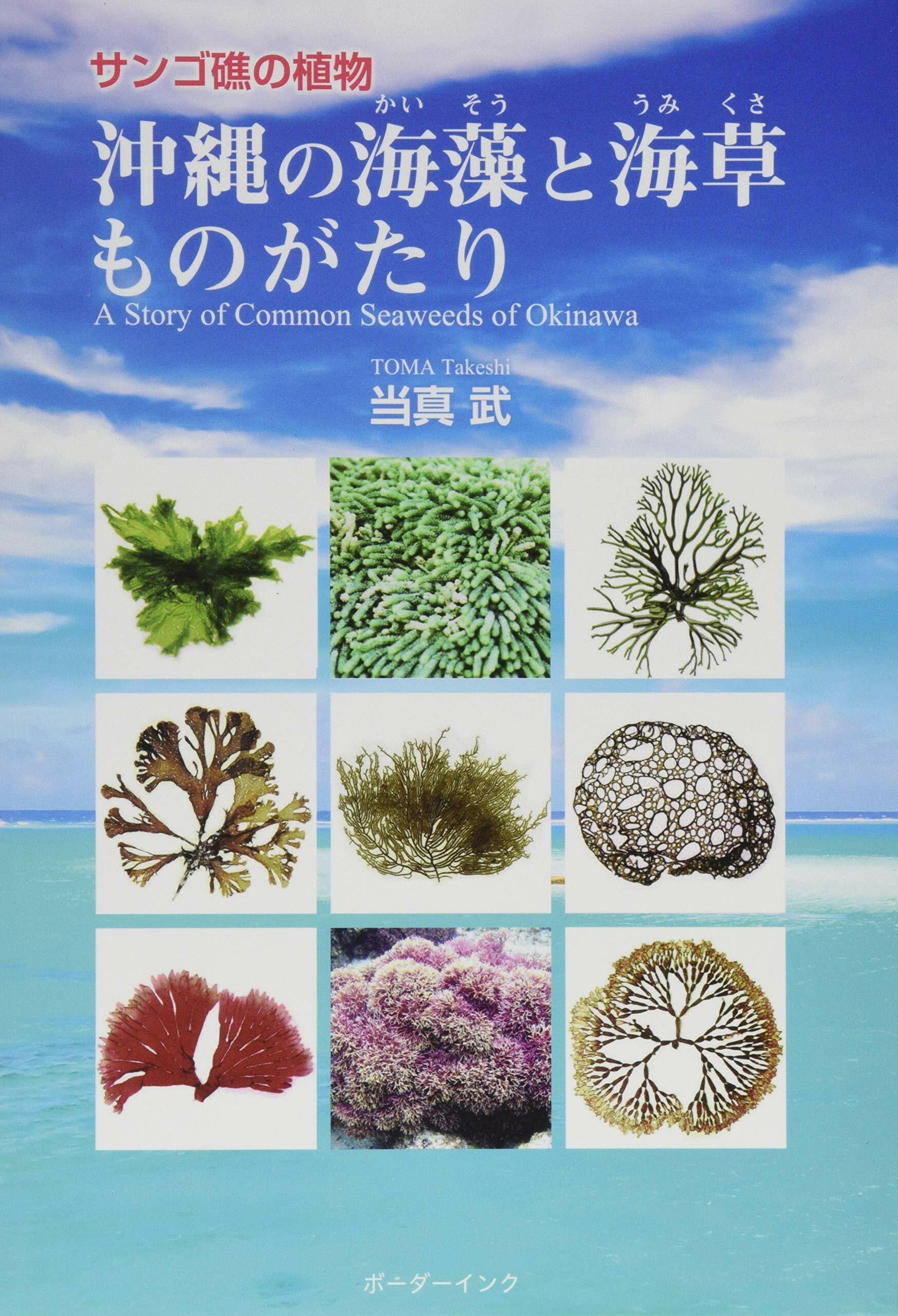 沖繩の海藻と海草ものがたり―サンゴ礁の植物