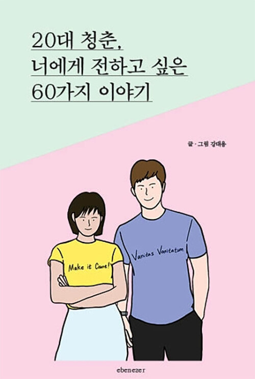 20대 청춘, 너에게 전하고 싶은 60가지 이야기