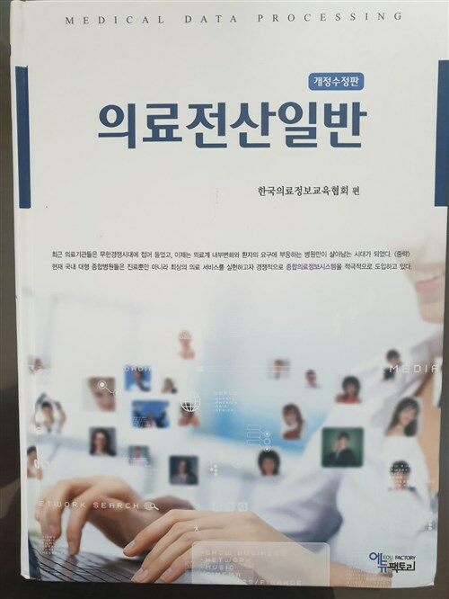 [중고] 의료전산일반