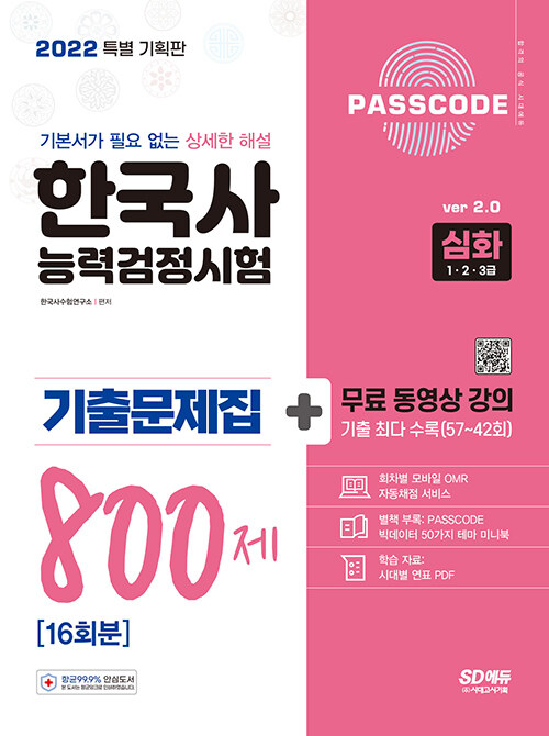 2022 PASSCODE 한국사능력검정시험 기출문제집 800제 16회분 심화(1ㆍ2ㆍ3급) + 무료 동영상 강의