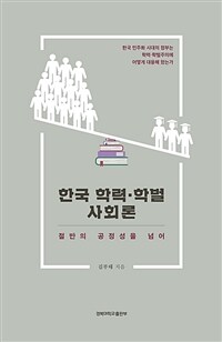 한국 학력·학벌사회론 : 절반의 공정성을 넘어