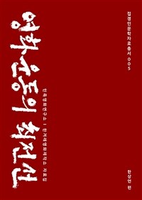 영화운동의 최전선 : 민족영화연구소·한겨레영화제작소 자료집