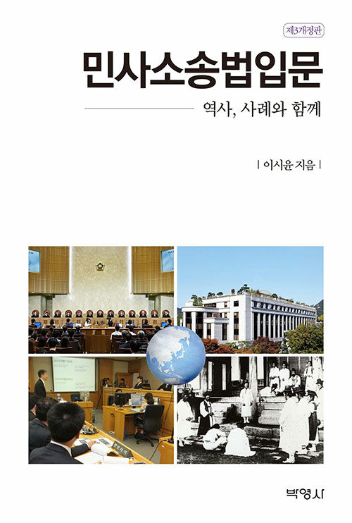 민사소송법입문 : 역사, 사례와 함께 / 제3개정판