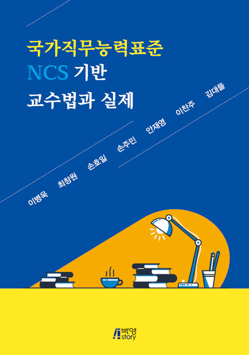 국가직무능력표준 NCS 기반 교수법과 실제