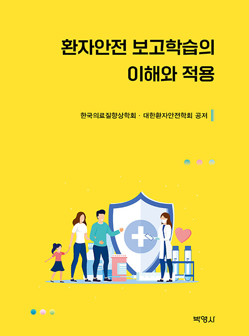 환자안전 보고학습의 이해와 적용