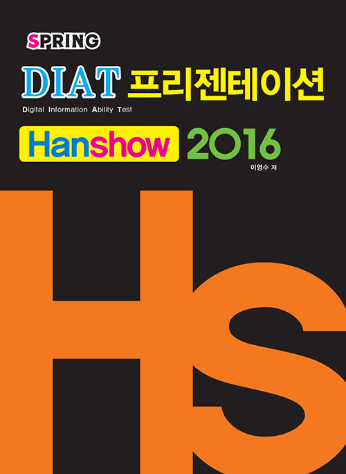 DIAT 프리젠테이션(한쇼) 2016 (스프링)