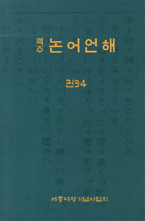 역주 논어언해 권3·4