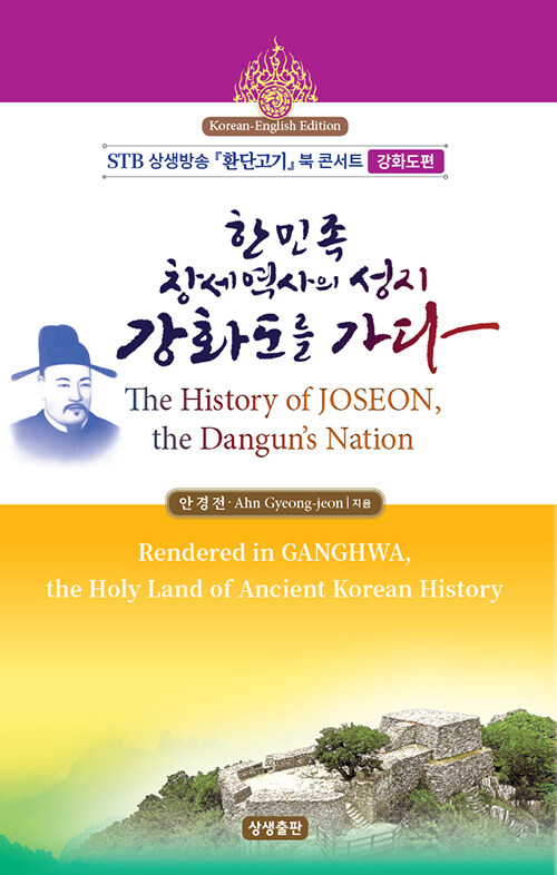 한민족 창세역사의 성지, 강화도를 가다 The History of JOSEON, the Dangun’s Nation (영한본)