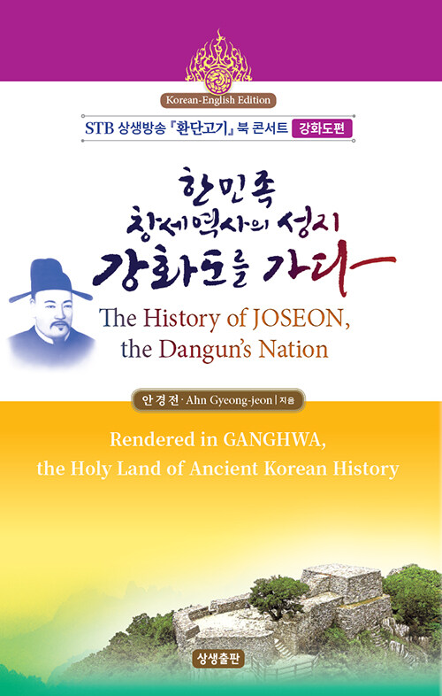 [중고] 한민족 창세역사의 성지, 강화도를 가다 The History of JOSEON, the Dangun’s Nation (영한본)