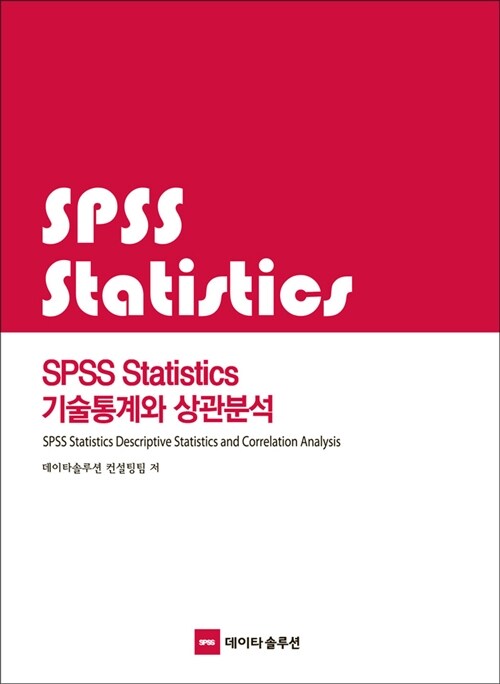 SPSS statistics 기술통계와 상관분석  = SPSS statistics descriptive statistics and correlation analysis