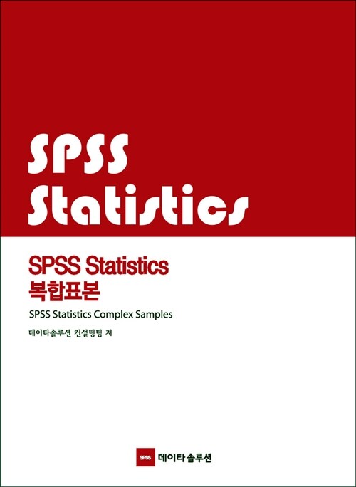 SPSS Statistics 복합표본