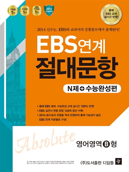 EBS 연계 절대문항 N제+수능완성편 영어영역 B형