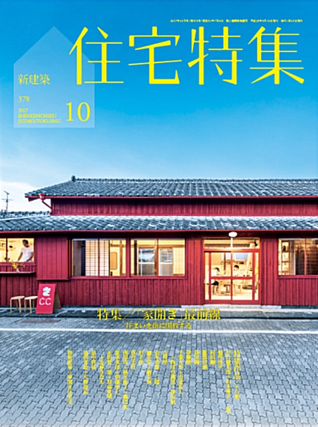 [중고] 新建築住宅特集2017年10月號/『家開き』最前線 (雜誌)