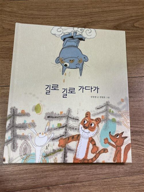 [중고] 길로 길로 가다가