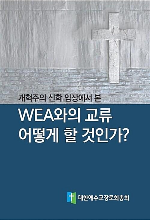 [중고] 개혁주의 신학 입장에서 본 WEA와의 교류 어떻게 할 것인가?