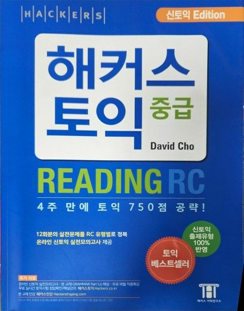 [중고] 해커스 신토익 중급 리딩 RC (Hackers TOEIC RC, 2016년)